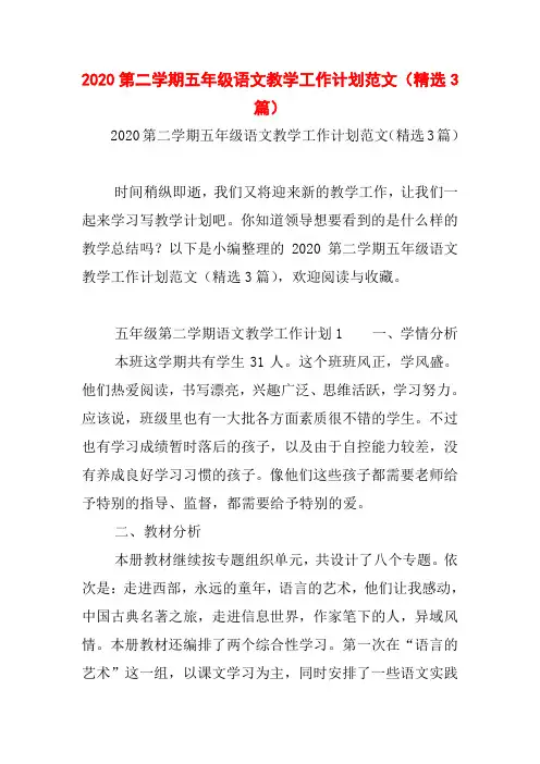 2020第二学期五年级语文教学工作计划范文(精选3篇)