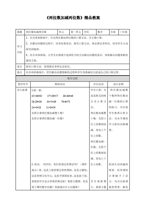 人教版小学三年级数学上册 《两位数加减两位数》精品教案