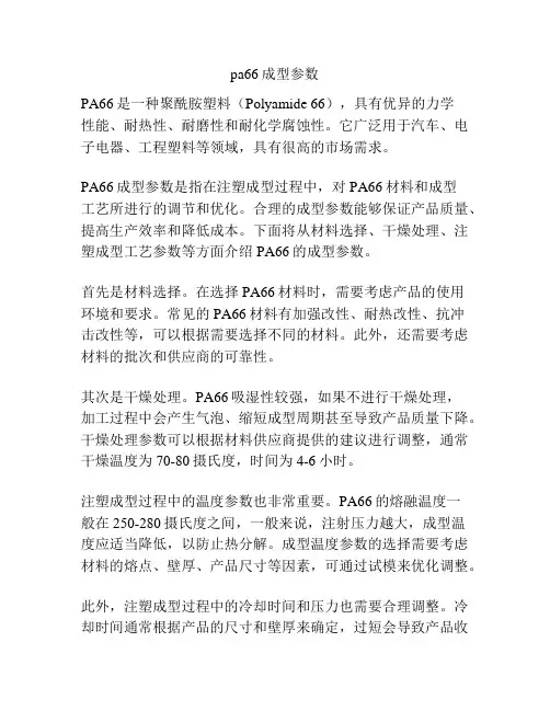pa66成型参数