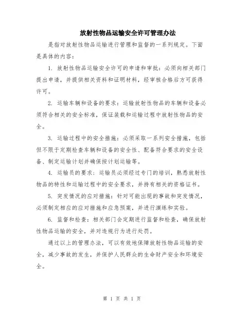 放射性物品运输安全许可管理办法