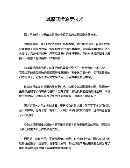 减摩润滑涂层技术