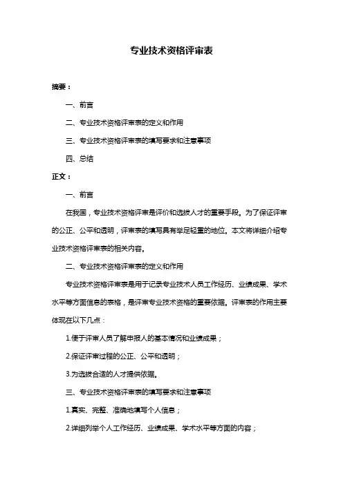 专业技术资格评审表