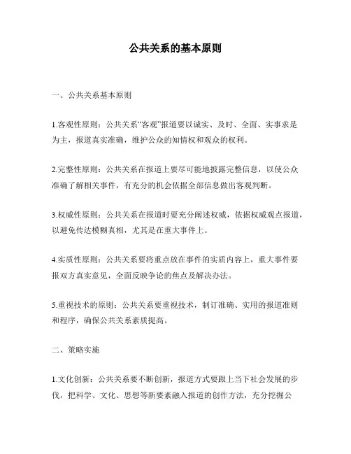 公共关系的基本原则