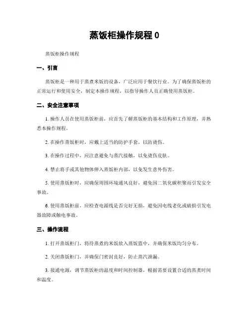 蒸饭柜操作规程0