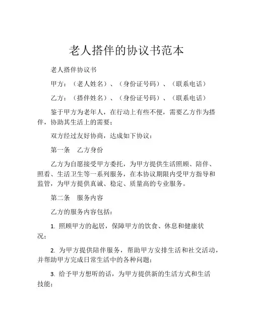 老人搭伴的协议书范本