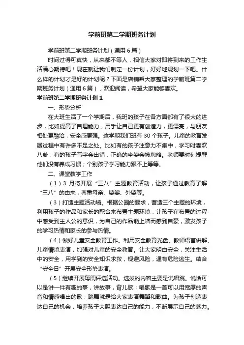 学前班第二学期班务计划