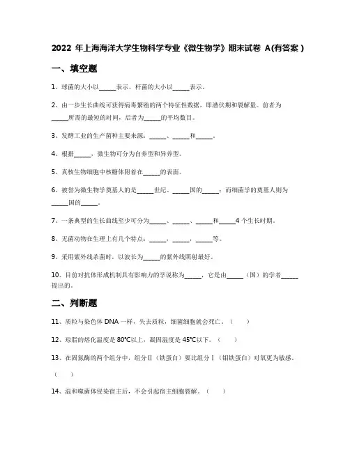 2022年上海海洋大学生物科学专业《微生物学》期末试卷A(有答案)