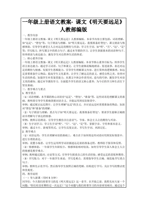 一年级上册语文教案-课文《明天要远足》人教部编版