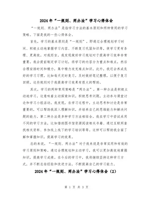 2024年“一规则、两办法”学习心得体会(2篇)