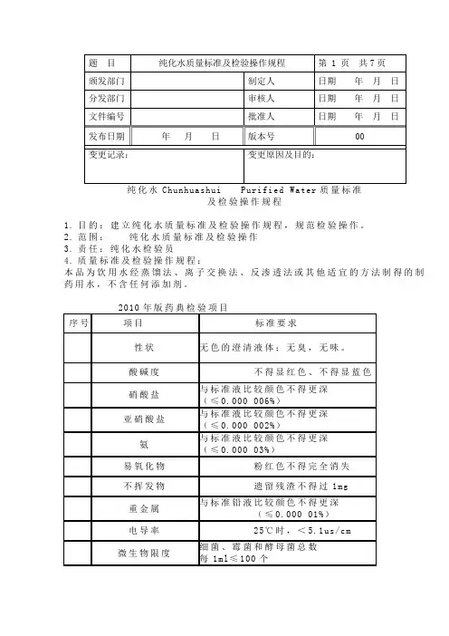 纯化水质量标准及检验操作规程