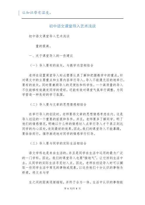 初中语文课堂导入艺术浅谈