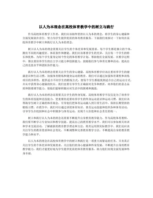 以人为本理念在高校体育教学中的树立与践行