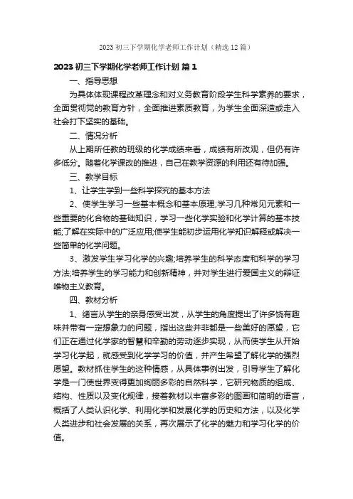 2023初三下学期化学老师工作计划（精选12篇）