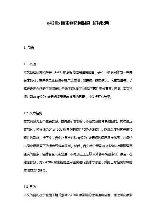 q420b碳素钢适用温度 解释说明