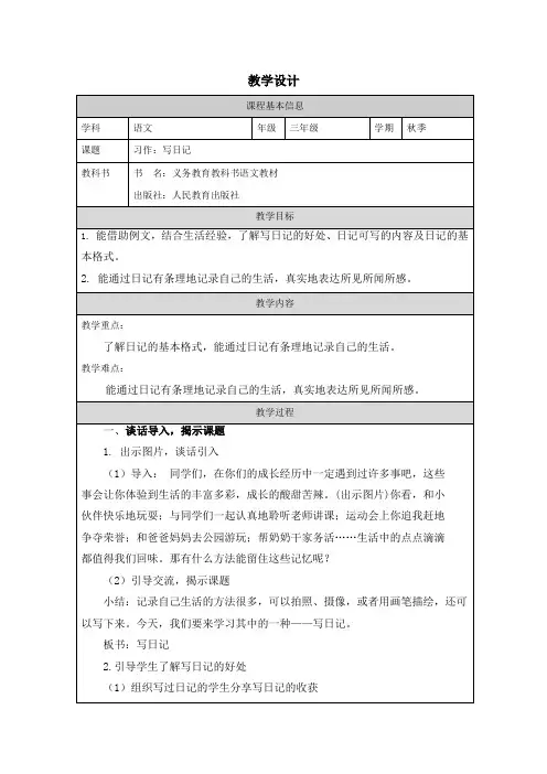 习作_ 写日记(教学设计)统编版语文三年级上册