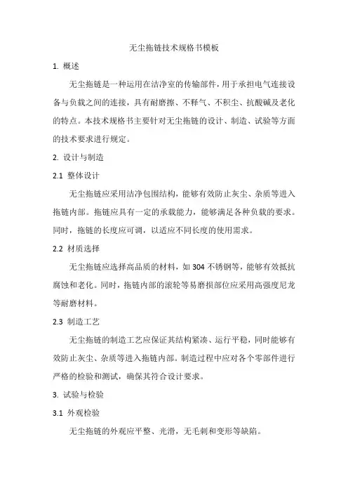 无尘拖链技术规格书模板