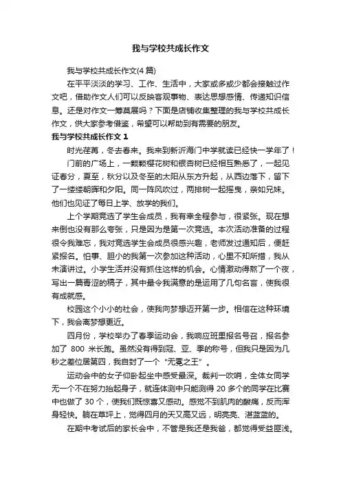 我与学校共成长作文