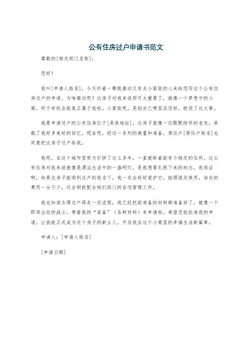 公有住房过户申请书范文