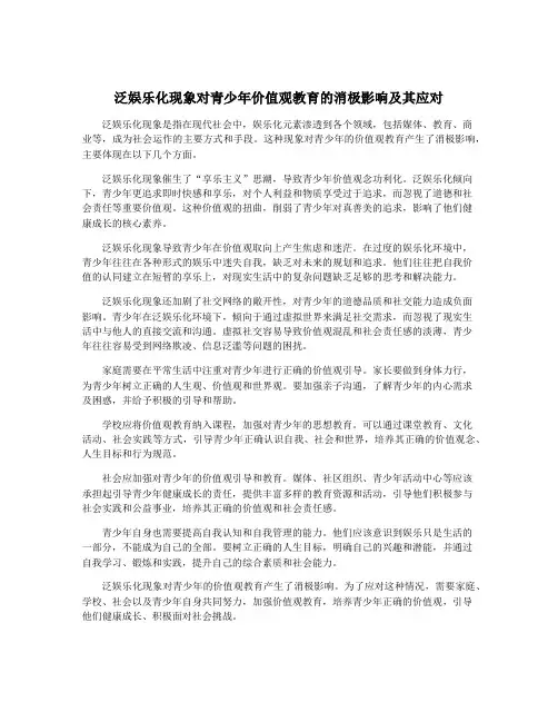 泛娱乐化现象对青少年价值观教育的消极影响及其应对