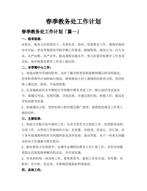 春季教务处工作计划