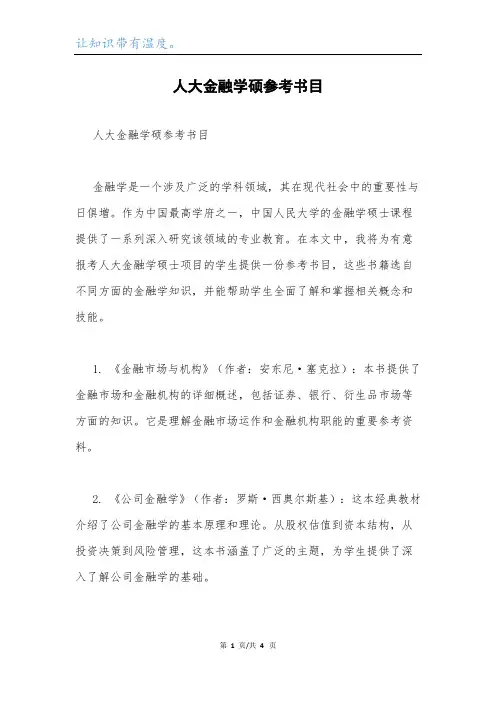 人大金融学硕参考书目.docx