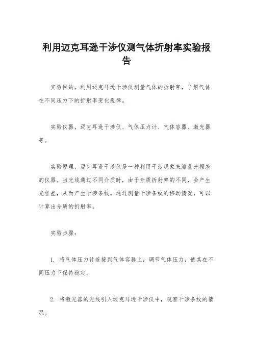 利用迈克耳逊干涉仪测气体折射率实验报告