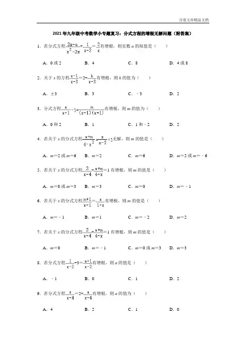 2020-2021学年九年级中考复习数学小专题突破训练：分式方程的增根无解问题(附答案)