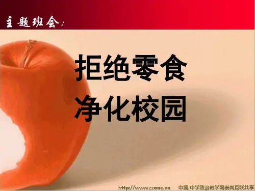 “拒绝零食,净化校园”主题班会课件