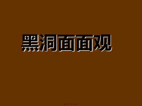 黑洞面面观PPT课件
