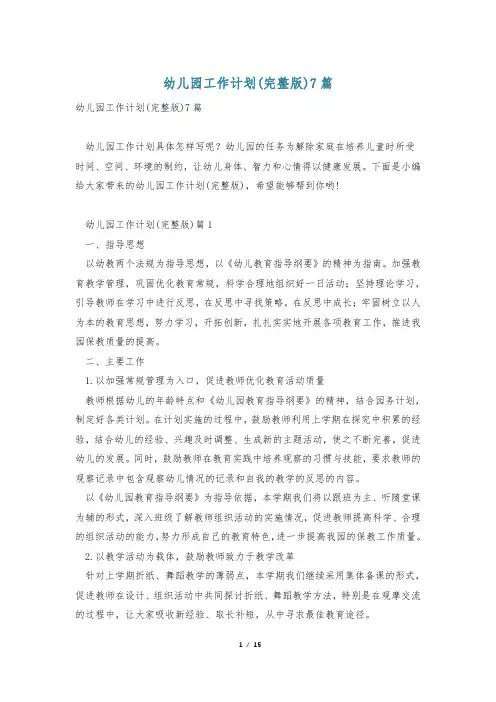 幼儿园工作计划(完整版)7篇