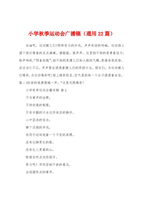小学秋季运动会广播稿(通用22篇)