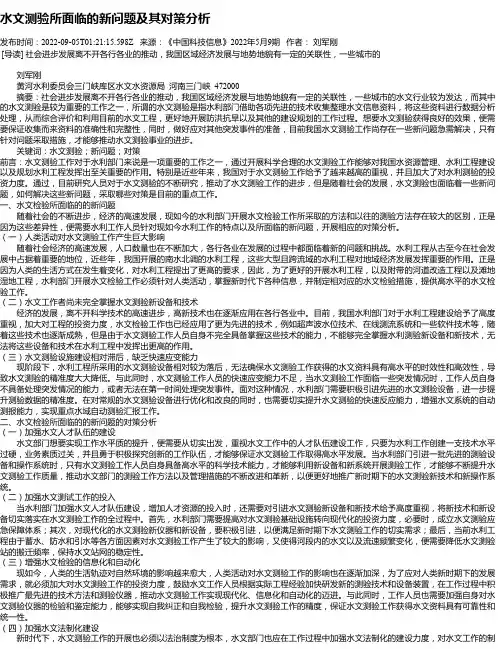 水文测验所面临的新问题及其对策分析