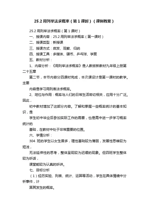 25.2用列举法求概率（第1课时）（课例教案）