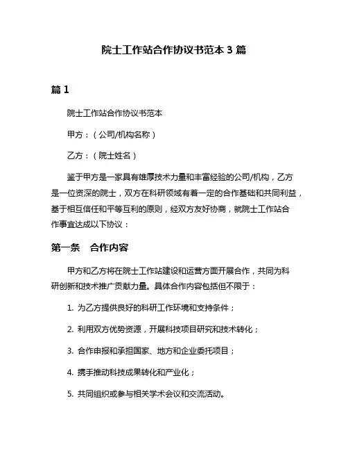 院士工作站合作协议书范本3篇