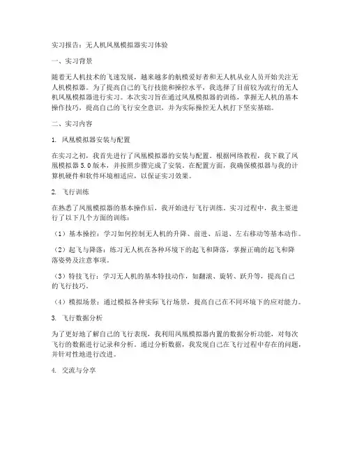 无人机凤凰模拟器实习报告