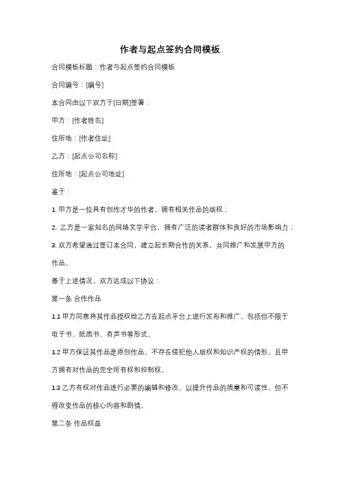 作者与起点签约合同模板