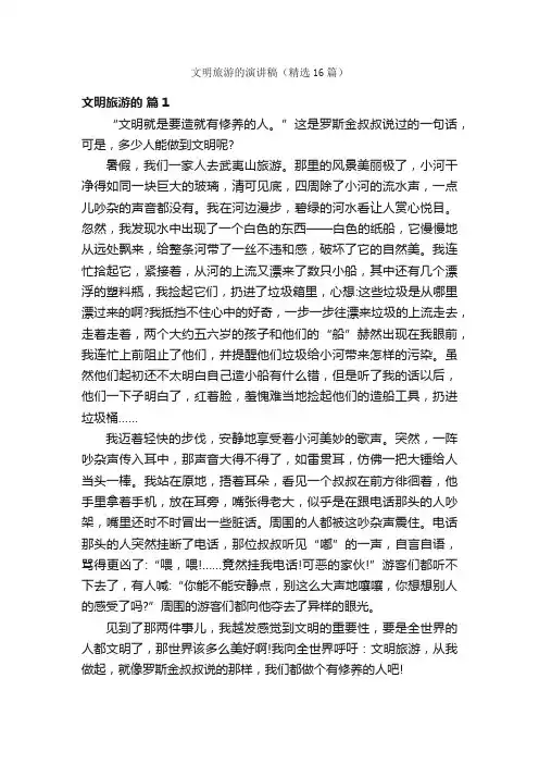 文明旅游的演讲稿（精选16篇）