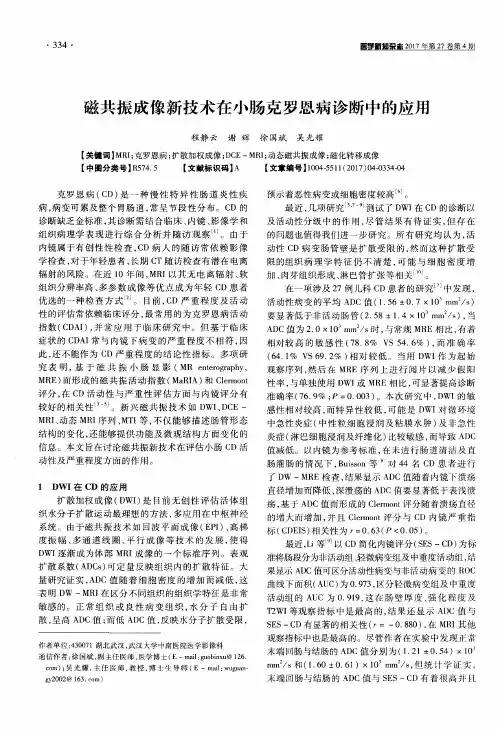 磁共振成像新技术在小肠克罗恩病诊断中的应用