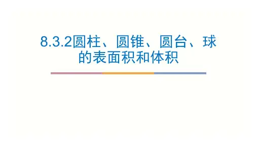 8.3.2圆柱圆锥圆台球的表面积和体积课件高一下学期数学人教A版_1