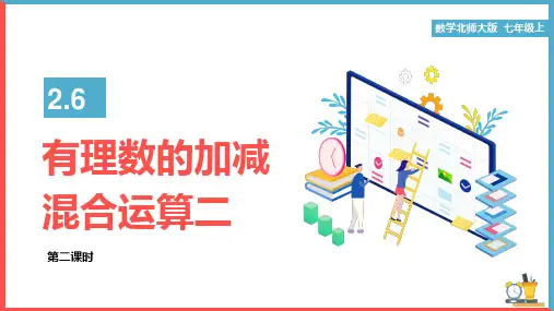 初中数学北师大版七年级上册《有理数的加减混合运算(二)》课件