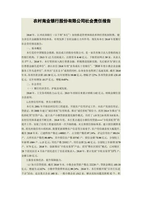 农村商业银行股份有限公司社会责任报告
