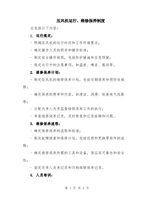 压风机运行、维修保养制度