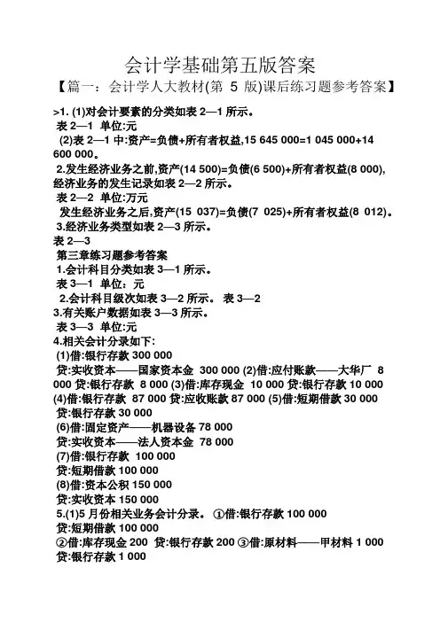 会计学基础第五版答案