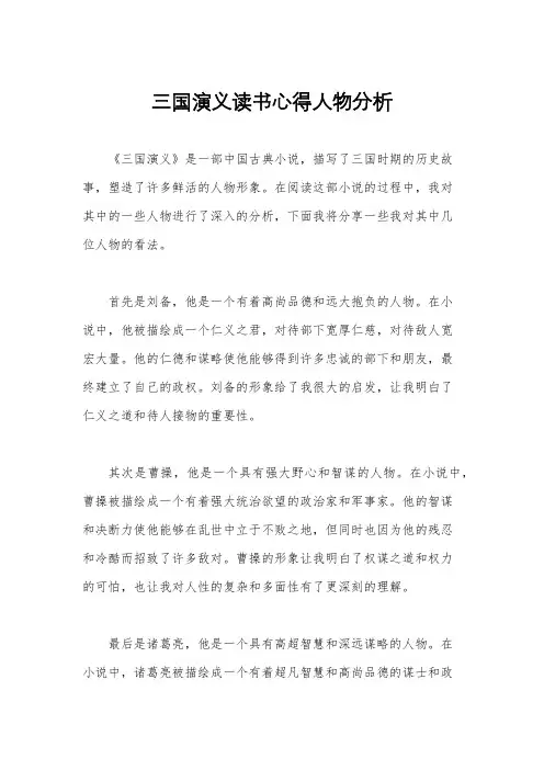 三国演义读书心得人物分析