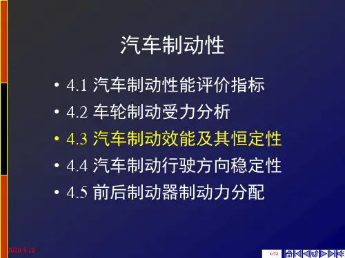 汽车制动效能及其恒定性 -汽车制动效能及其恒定性