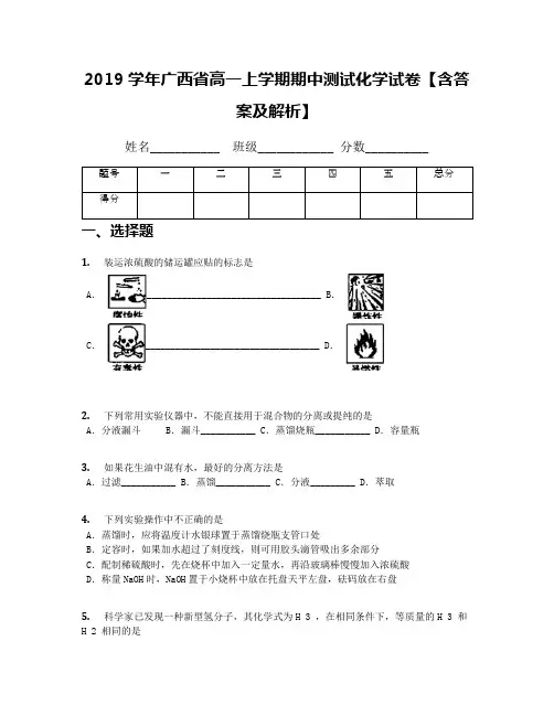 2019学年广西省高一上学期期中测试化学试卷【含答案及解析】