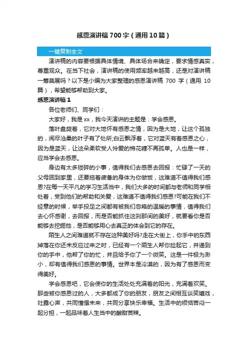 感恩演讲稿700字（通用10篇）