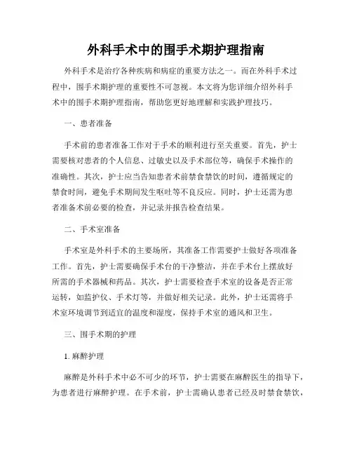 外科手术中的围手术期护理指南