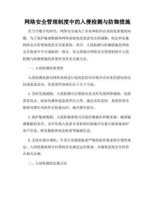 网络安全管理制度中的入侵检测与防御措施