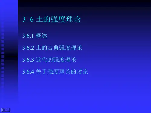 高等土力学-土的强度理论